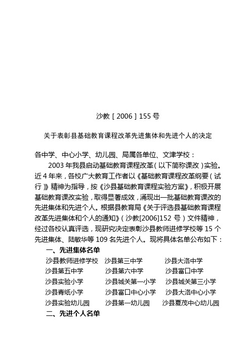 沙教[2006]155号关于表彰县基础教育课程改革先进集体和先进个人的决定