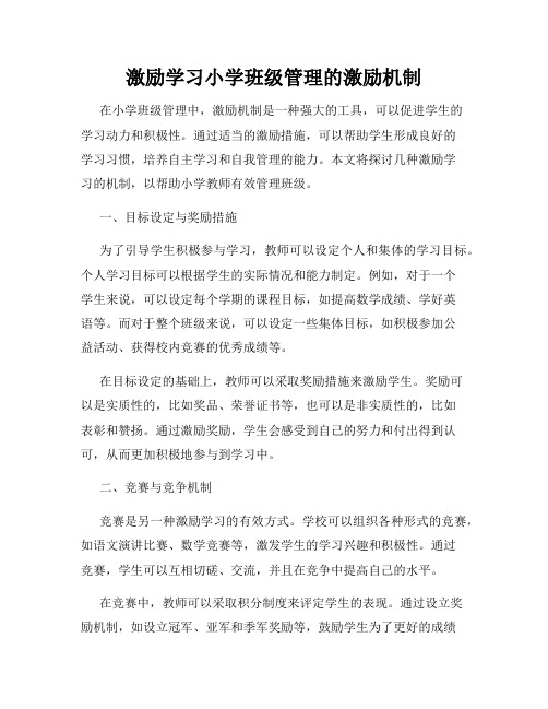 激励学习小学班级管理的激励机制