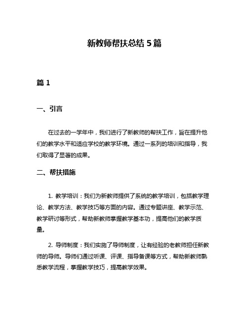 新教师帮扶总结5篇