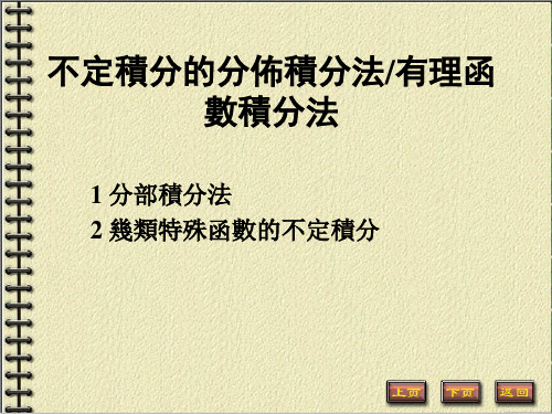 (新版)高数PPT课件：分部积分法,有理函数积分法