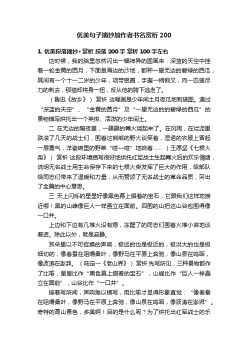 优美句子摘抄加作者书名赏析200