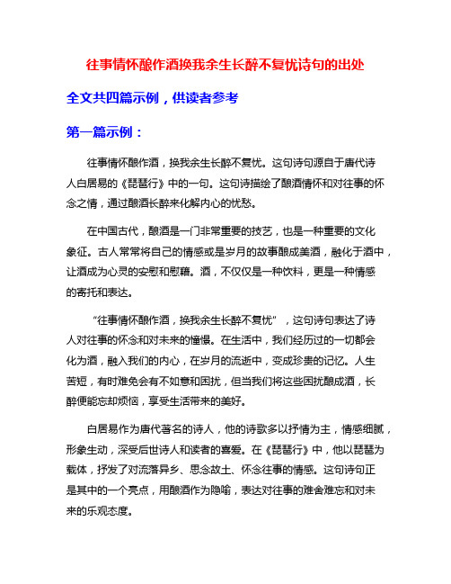 往事情怀酿作酒换我余生长醉不复忧诗句的出处