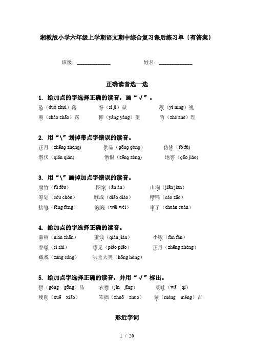 湘教版小学六年级上学期语文期中综合复习课后练习单〔有答案〕