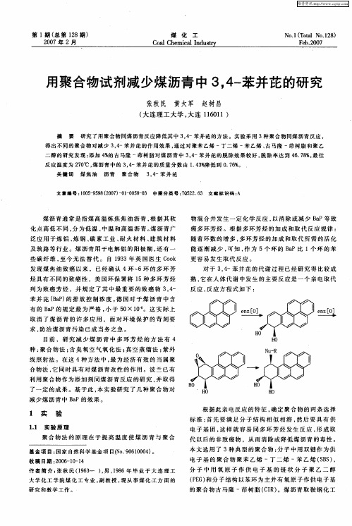 用聚合物试剂减少煤沥青中3,4-苯并芘的研究