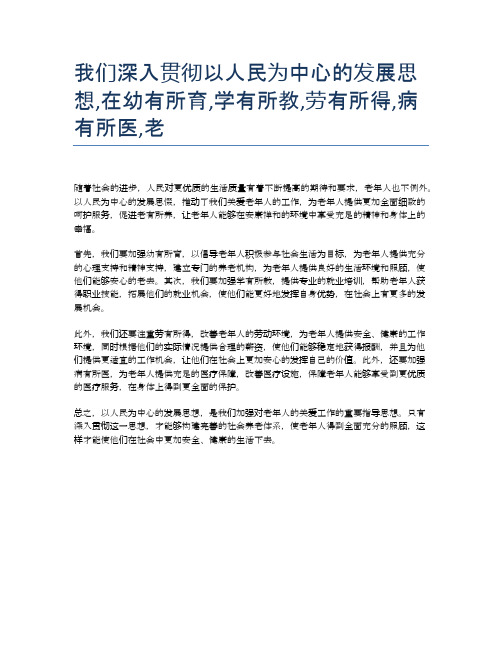 我们深入贯彻以人民为中心的发展思想,在幼有所育,学有所教,劳有所得,病有所医,老