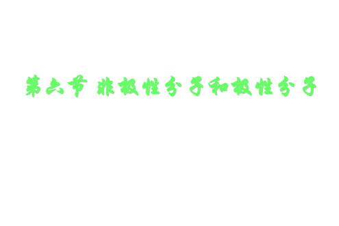 高二化学下学期第六节非极性分子和极性分子1PPT课件