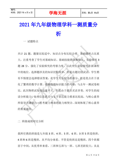 2021年九年级物理学科一测质量分析