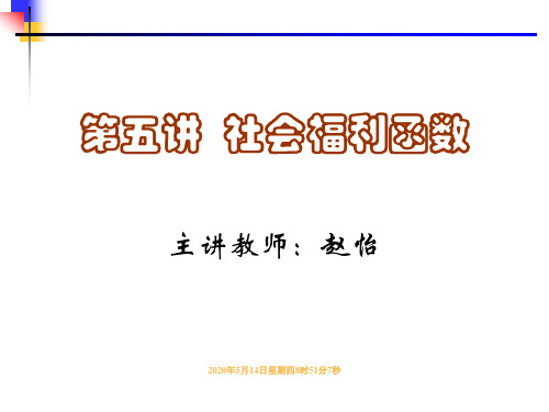 福利经济学 第五讲 社会福利函数(赵怡)10.11.22