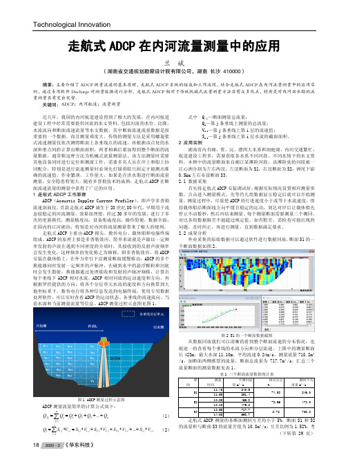 走航式adcp在内河流量测量中的应用