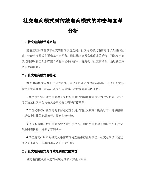 社交电商模式对传统电商模式的冲击与变革分析