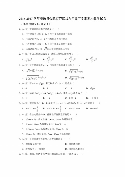 2016-2017学年安徽省合肥市庐江县八年级下学期期末数学试卷