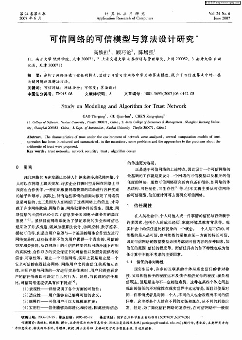 可信网络的可信模型与算法设计研究