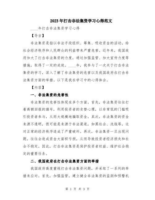 2023年打击非法集资学习心得范文