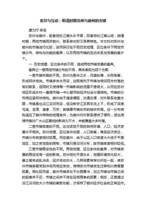 差异与互动：明清时期苏州与徽州的市镇