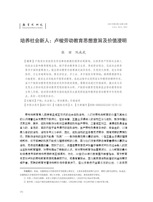 培养社会新人卢梭劳动教育思想意旨及价值澄明