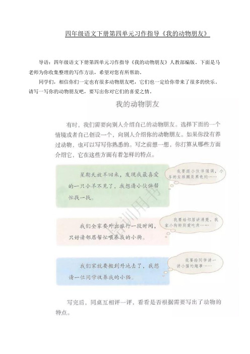 新人教版四年级语文下册素材第四单元习作指导《我的动物朋友》