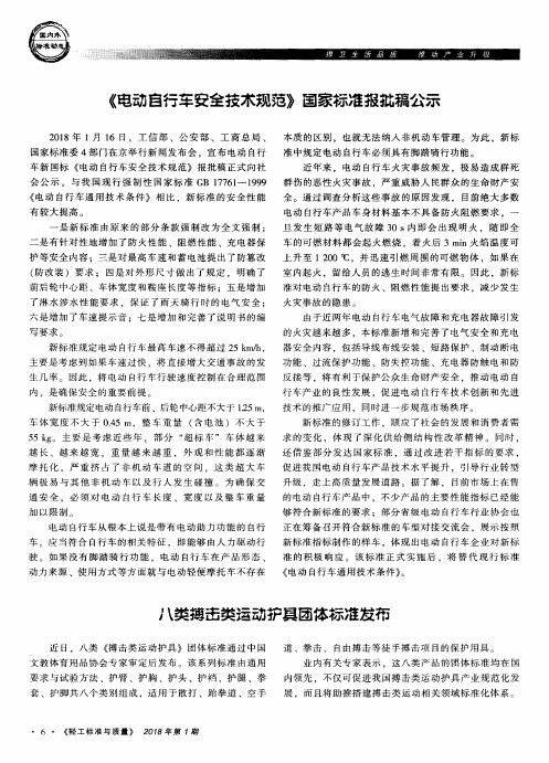 《电动自行车安全技术规范》国家标准报批稿公示