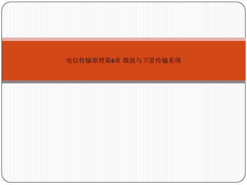 电信传输原理第6章 微波与卫星传输系统