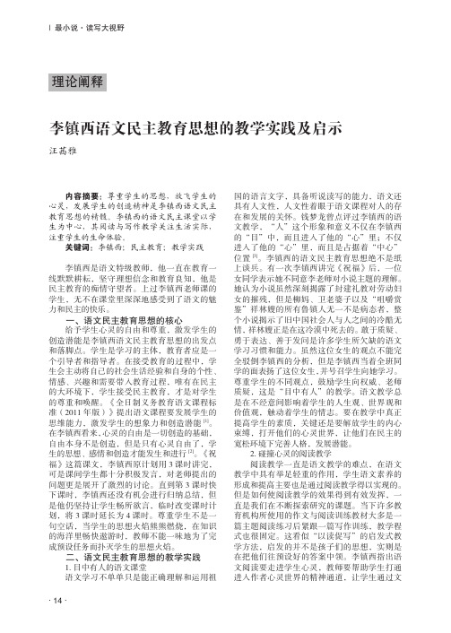 李镇西语文民主教育思想的教学实践及启示