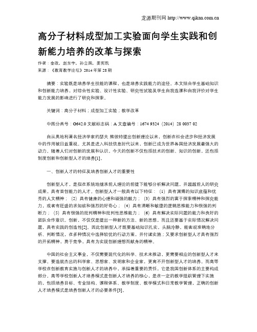 高分子材料成型加工实验面向学生实践和创新能力培养的改革与探索