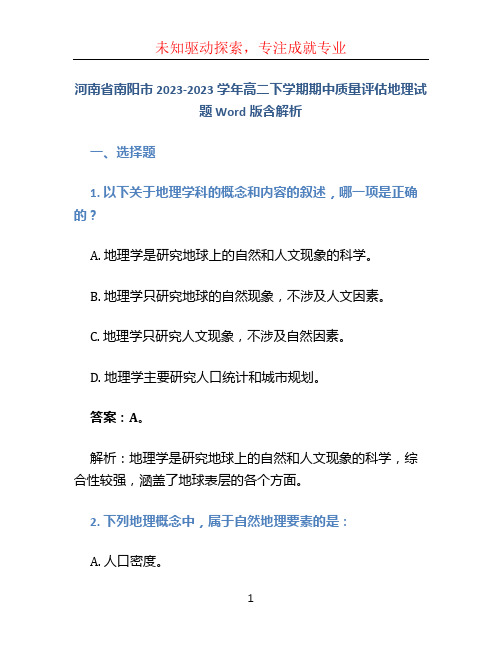 河南省南阳市2023-2023学年高二下学期期中质量评估地理试题 Word版含解析