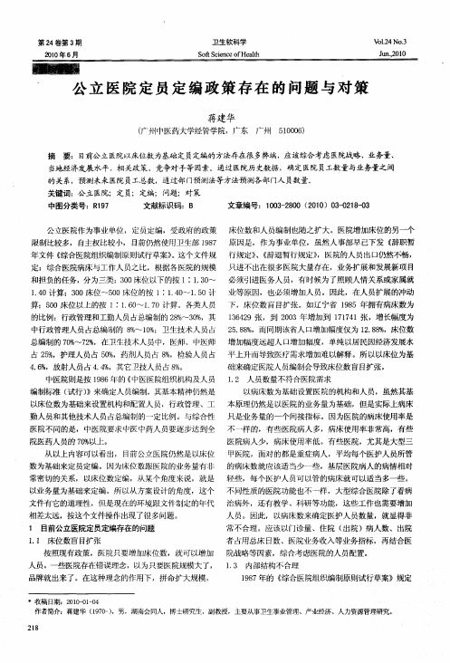 公立医院定员定编政策存在的问题与对策