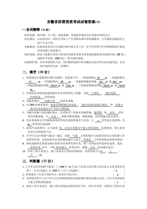 安徽省防雷资质考试试卷答案(A)(B)