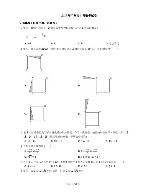 2017年广州市中考数学试卷