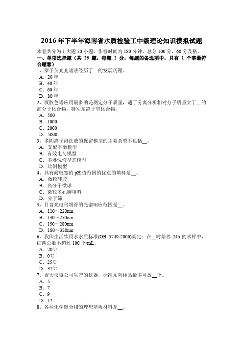 2016年下半年海南省水质检验工中级理论知识模拟试题