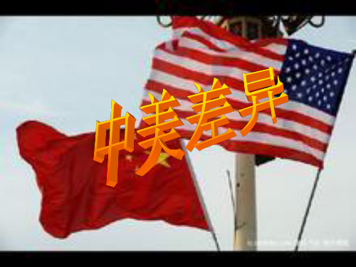 中美差异PPT.