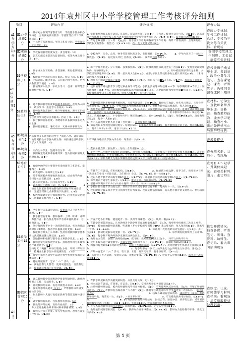 2014袁州区中小学学校管理考核评估细则