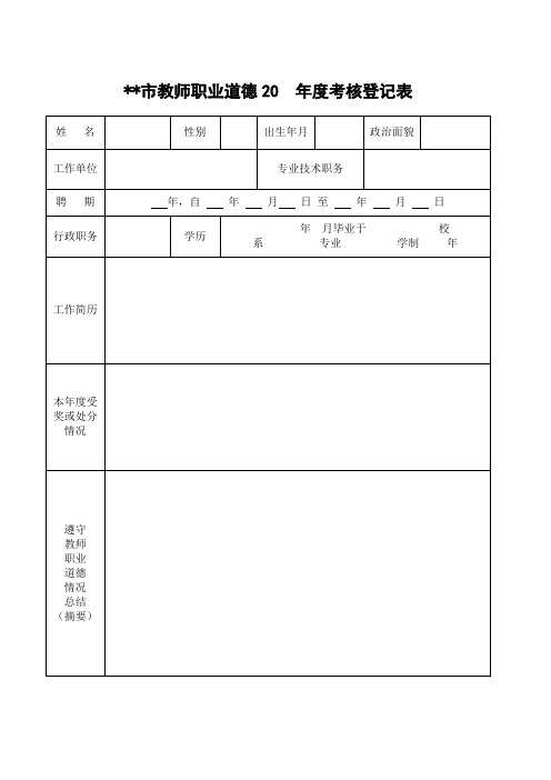 教师职业道德20  年度考核登记表