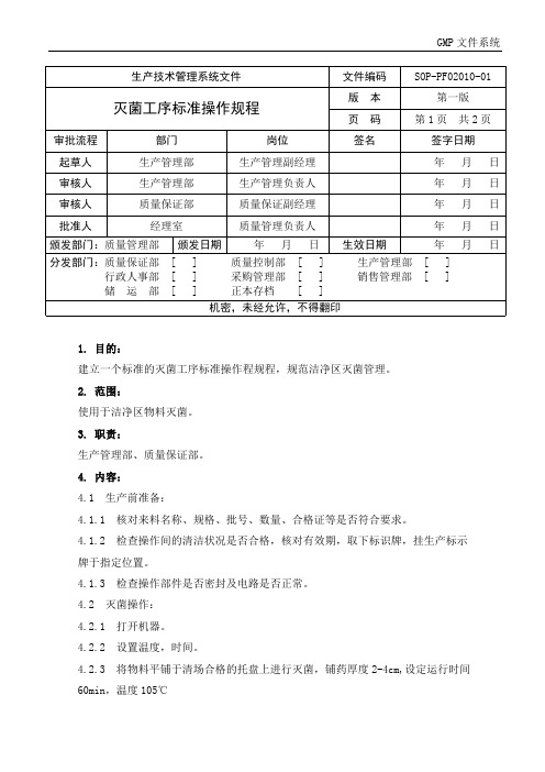 灭菌工序标准操作规程操作规程