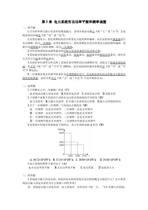 第5章 电力系统有功功率平衡和频率调整(含答案)