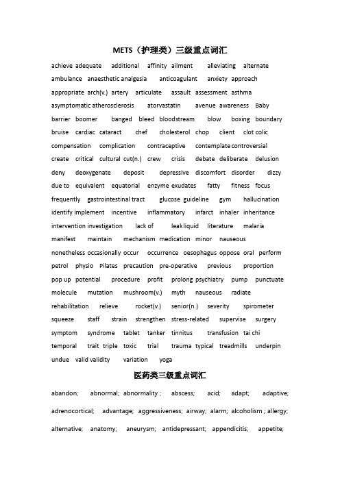 护理类三级词汇