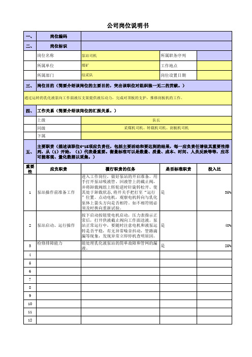 央企煤炭岗位职责梳理表综采队--泵站司机