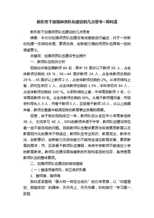 新形势下加强师资队伍建设的几点思考+周利清