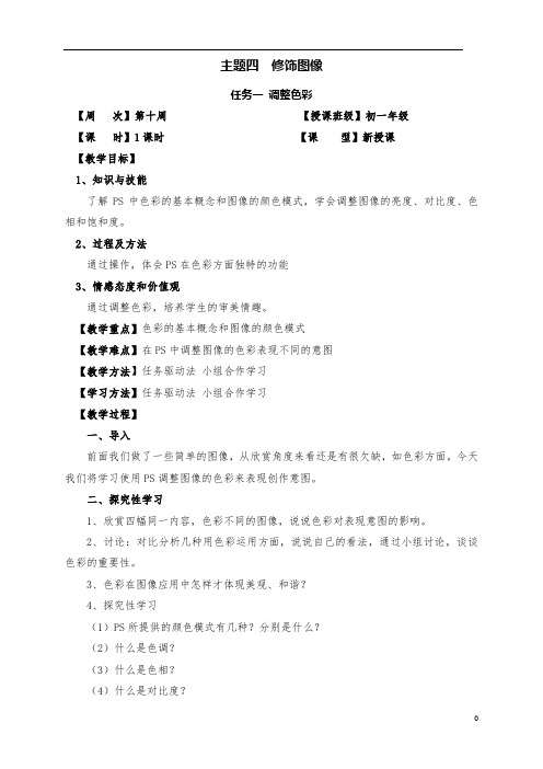 七年级信息技术课下册主题四《修饰图像》