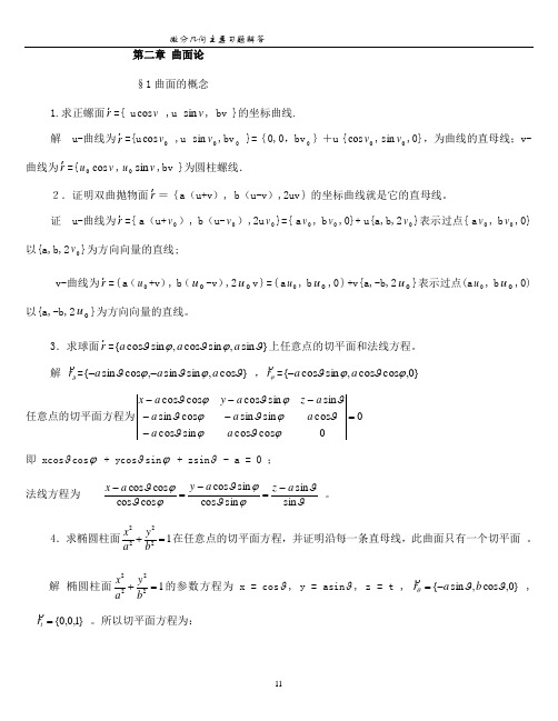 微分几何(第三版)【梅向明_黄敬之_编】第二章课后题答案