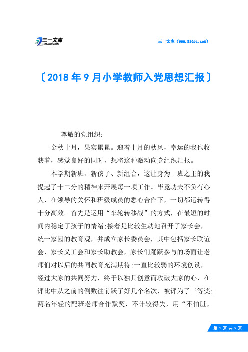 2018年9月小学教师入党思想汇报