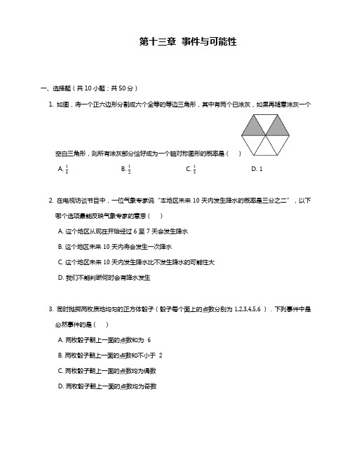 2019—2020年北京课改版八年级数学第一学期《事件与可能性》单元测试题及答案解析.docx