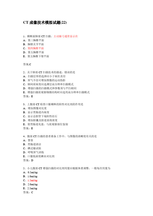 CT成像技术模拟试题(22)