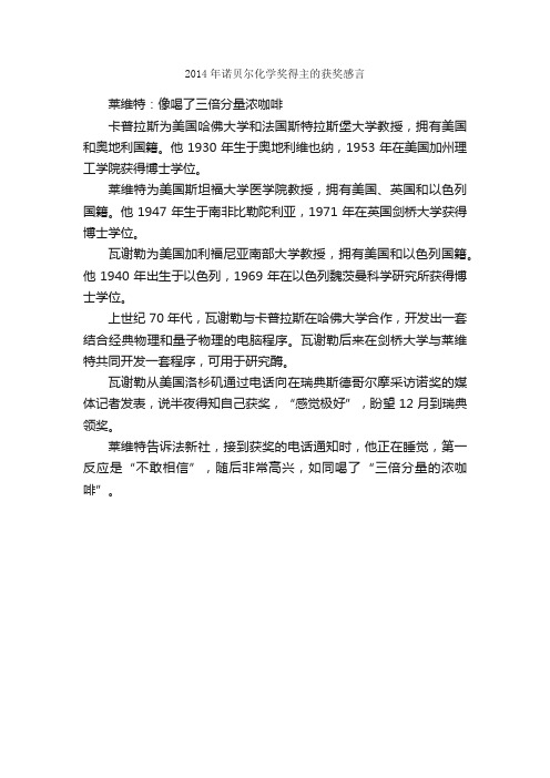 2014年诺贝尔化学奖得主的获奖感言_获奖感言_