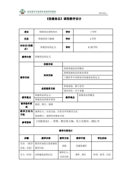 保健食品的定义教学设计(精)