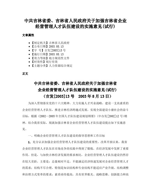 中共吉林省委、吉林省人民政府关于加强吉林省企业经营管理人才队伍建设的实施意见(试行)