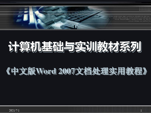 《中文版Word 2007文档处理实用教程》第九章