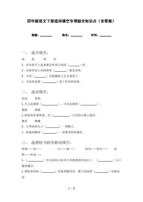 四年级语文下册选词填空专项综合知识点(含答案)