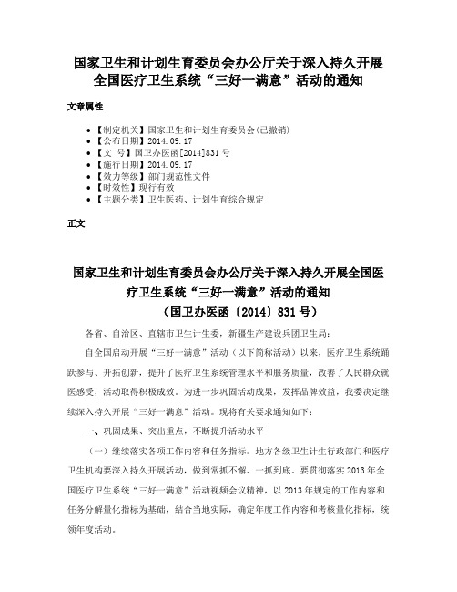 国家卫生和计划生育委员会办公厅关于深入持久开展全国医疗卫生系统“三好一满意”活动的通知