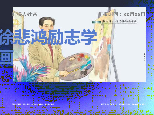 苏教版四年级语文-徐悲鸿励志学画ppt