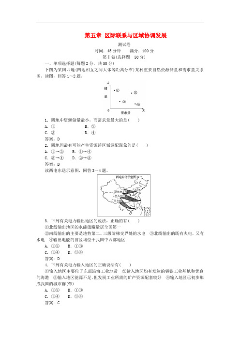 高中地理 第5章 区际联系与区域协调发展测试卷 新人教版必修3